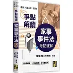 高點-建宏 2024 家事事件法考點破解 武律師 9786263348646 <建宏書局>