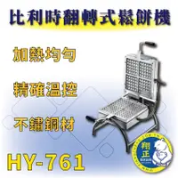 在飛比找蝦皮購物優惠-【全新商品】HY-761 比利時翻轉式鬆餅機