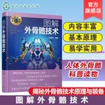 🔥科技前沿探秘 圖解外骨骼技術 機器人揭秘科普讀物機械自動化醫學【簡體】