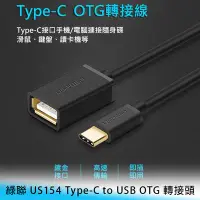 在飛比找Yahoo!奇摩拍賣優惠-【台南/面交】綠聯 US154 Type-C to USB3