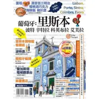 在飛比找momo購物網優惠-【MyBook】葡萄牙：里斯本‧波特‧辛特拉‧科英布拉‧艾芙