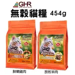 GHR 健康主義 無榖貓糧 454G 放牧羊肉｜鮮嫩雞肉 無穀 貓糧 貓飼料『寵喵』