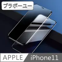 在飛比找PChome24h購物優惠-ブラボ一ユ一iPhone11 全滿版3D曲面9H鋼化玻璃保護