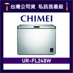 CHIMEI 奇美 UR-FL248W 245L 定頻冷凍櫃 臥式冷凍櫃 CHIMEI冷凍櫃 奇美冷凍櫃 FL248W