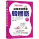 跟著聽、照著說: 初學者超簡單韓國語 (全新修訂版/附MP3) / 鄭惠賢 eslite誠品