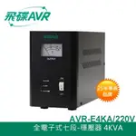 飛碟AVR  3KVA 4KVA 220V 穩壓器（私訊甜甜價，勿直接下單）