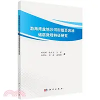 在飛比找三民網路書店優惠-渤海灣盆地沙河街組葉岩油儲層微觀特徵研究（簡體書）