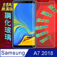 在飛比找PChome24h購物優惠-Samsung A7 2018 (全透明/無滿版) 鋼化玻璃