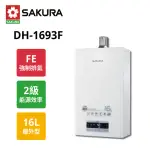 【SAKURA 櫻花】渦輪增壓智能恆溫熱水器16L DH-1693F NG1/FE式 天然氣(原廠保固)