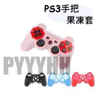 在飛比找蝦皮購物優惠-PS3 手把套 果凍套 PS2 PS3 手柄 手把 手把套 