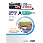 <全新>全華出版 大學用書【贏戰－高中數學A學測搶分寶典(附解答本)(第三版)(博凱出版社)】(2024年3月)(4950802)<大學書城>