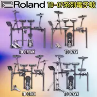 在飛比找露天拍賣優惠-Roland TD-07系列 電子鼓 電子套鼓 TD-07D