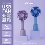 【現貨附發票】KINYO 耐嘉 4吋USB充電式手持/桌立涼風扇 DC扇 USB風扇 隨身風扇 1入 UF-199