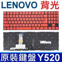 在飛比找樂天市場購物網優惠-LENOVO 聯想 Y520 Y720 R720 背光款 繁