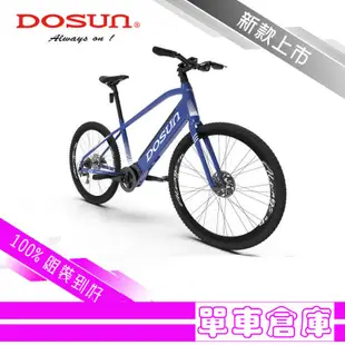 DOSUN eBike 台灣製造 電動輔助自行車 CT150 電輔車 續航150公里