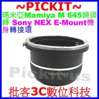 在飛比找Yahoo!奇摩拍賣優惠-Mamiya M 645 M645鏡頭轉Sony NEX E