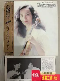 在飛比找Yahoo!奇摩拍賣優惠-前橋汀子 流浪者之歌 名曲日版sample 見本盤lp 封套