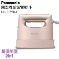 在飛比找蝦皮購物優惠-Panasonic 國際牌手持掛燙兩用蒸氣熨斗 NI-FS7