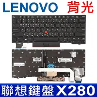 在飛比找Yahoo奇摩拍賣-7-11運費0元優惠優惠-LENOVO X280 背光 指點 繁體中文 鍵盤 Yoga