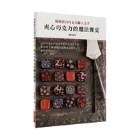 在飛比找TAAZE讀冊生活優惠-夾心巧克力的魔法饗宴：以微波爐及吹風機便能做出專家作品。製作