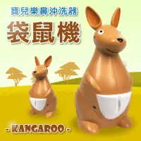 在飛比找momo購物網優惠-【寶兒樂】動力式鼻沖洗器 吸鼻器 洗鼻器 袋鼠機(附可愛小背