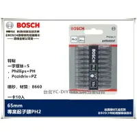 在飛比找樂天市場購物網優惠-台北益昌 德國 BOSCH 博士 PH2 65mm (本賣場