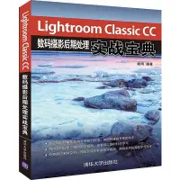 在飛比找Yahoo!奇摩拍賣優惠-瀚海書城 Lightroom Classic CC數碼攝影后