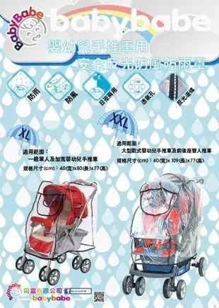 ☆╮花媽╭☆同富babybabe 安全反光防風防雨罩XXL B01315 適用於大型歐式嬰幼兒手推車及前後座雙人推車