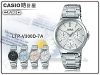 在飛比找Yahoo奇摩拍賣-7-11運費0元優惠優惠-CASIO 時計屋 卡西歐手錶 LTP-V300D-7A 女