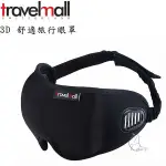 TRAVELMALL  3D 舒適旅行眼罩 旅行必備 搭機必用