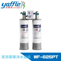 在飛比找momo購物網優惠-【Yaffle 亞爾浦】日本系列櫥下型家用二道式淨水器(WF