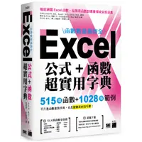 在飛比找蝦皮商城優惠-函數數量最齊全！Excel 公式＋函數超實用字典：515 個