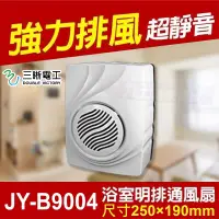 在飛比找蝦皮購物優惠-附發票 JY-B9004 新款 明排 浴室排風扇 110V 
