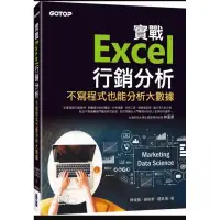 在飛比找蝦皮購物優惠-（🔥書店等級新書 折價賣 賣完不補！）實戰Excel行銷分析