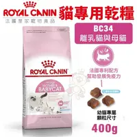 在飛比找松果購物優惠-Royal Canin法國皇家 貓專用乾糧400g BC34