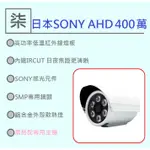 ⚡️24小時出貨⚡️SONY AHD 400萬畫素防水攝影機/QHD 1440P /6陣列 /4MP/家用400萬畫素