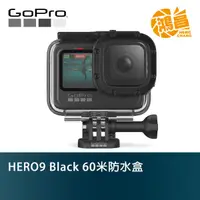 在飛比找蝦皮商城優惠-GoPro HERO9 Black 60米防水盒 ADDIV