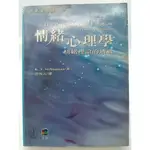 【月界1S】情緒心理學：情緒理論的透視．二版（絕版）_K. T. STRONGMAN_游恆山_五南圖書 〖心理〗DCU