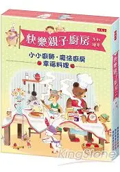 在飛比找樂天市場購物網優惠-快樂親子廚房系列套書(共3冊)