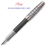 PARKER 派克 18K金 卓爾致臻系列 墨灰 F尖 鋼筆(加贈墨水)