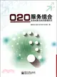 O2O服務組合市場決策與協同管理研究（簡體書）