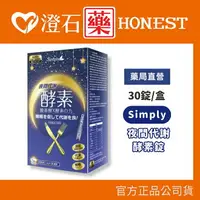 在飛比找樂天市場購物網優惠-現貨 官方正品授權 Simply 新普利 夜間代謝酵素錠 (