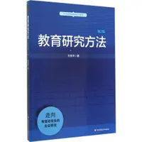 在飛比找蝦皮商城優惠-教育研究方法(第2版)（簡體書）/劉良華【三民網路書店】