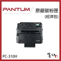 在飛比找蝦皮購物優惠-PANTUM 奔圖 原廠碳粉匣 PC-310H 經濟包 P3