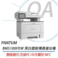 在飛比找蝦皮購物優惠-。OA。【含稅含運】PANTUM  BM5100FDW 黑白