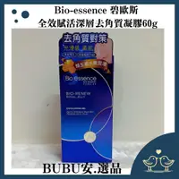 在飛比找蝦皮購物優惠-【BUBU安.選品】 Bio-essence 碧歐斯 去角質