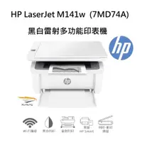 在飛比找蝦皮商城優惠-HP LaserJet M141w 黑白雷射多功能印表機 (