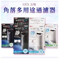 在飛比找蝦皮購物優惠-🎊免運🎊 GEX 角落 多用途 低水位 過濾器 黑/白 超靜