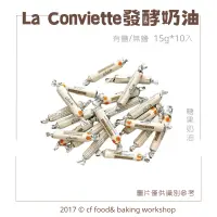 在飛比找蝦皮購物優惠-【台灣巧婦】 法國 La Conviette 發酵奶油 有鹽