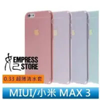 在飛比找Yahoo!奇摩拍賣優惠-【妃小舖】超薄 MIUI/小米 MAX 3 0.33mm 隱